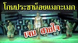 โกนประซาน็องแมกะเมก-เจน สายใจ ไพโรจน์ซาวด์  jensaijai