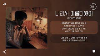 LEEWOO (이우) - 너라서 아름다웠어 (You were beautiful) [가사]