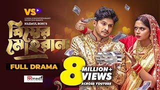 বিয়ের মোহরানা | Biyer Mohrana | Niloy Alamgir | JS Heme | Nazmul Roni | Bangla New Natok 2022