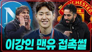 이강인 맨유 나폴리썰 9개 구단 관심 [6시 내축구]