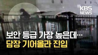 “담장 넘어 고장난 문으로”…정부청사 보안 또 ‘구멍’ / KBS