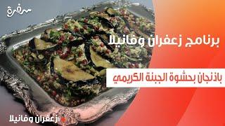 باذنجان بحشوة الجبنة الكريمي | أميرة شنب