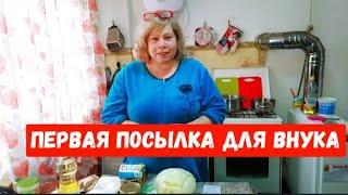 #723ПЕРВАЯ ПОСЫЛКА ДЛЯ ВНУКА/ТЕПЕРЬ МОЖЕМ ПОЗВОЛИТЬ СЕБЕ СКОЛЬКО ЗАХОЧЕШЬ