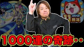 ぷにぷに「ニャンボ1000連引いた結果www」出るまで毎日100連企画!!!【妖怪ウォッチぷにぷに】Yo-kai Watch part1662とーまゲーム