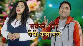 JB Oli's New Nepali Song 2075/2018 | Paisai kamaune | सबको रहर पैसै कमाउने....