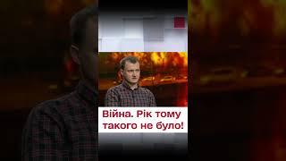 Війна в Україні. Рік тому такого не було!