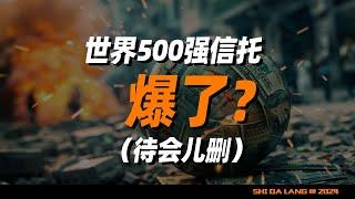 深圳出大事？世界500强的信托，那个了？（待会儿删）