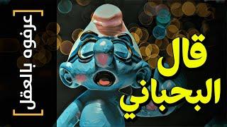 {عرفوه بالعقل}(36) قال البحبحاني