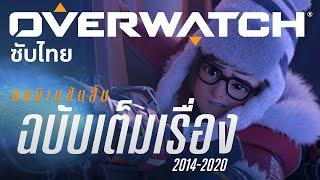 รวมแอนิเมชันสั้น Overwatch เต็มเรื่อง (2014-2020) | เรียงตามลำดับเหตุการณ์ - ซับไทย