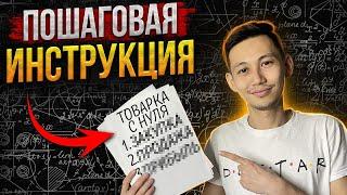 Товарка с нуля: Как заработать? Что продавать? С чего начать?