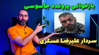 بازخوانی پرونده جاسوس بزرگ سپاه پاسداران | سردار علیرضا عسگری یا رضا چیفتن