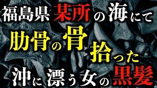 【ゆっくり朗読】福島県の某所で"人骨"拾った。2chの怖い話「あの時の海」「マッカチン」「とんでもない悲鳴」「三十匹のカラス」「シュコー」「色々なものが出る家」【2ch怖いスレ】【ホラー】