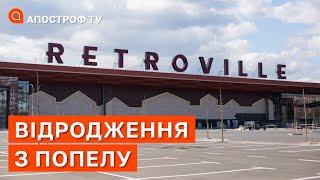 НЕ ЗДАВАЙТЕСЬ: ТРЦ Retroville відновив роботу після атаки в Києві / Апостроф ТВ