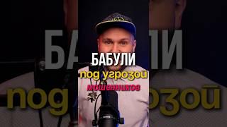 Ваши бабки под угрозой мошенников 