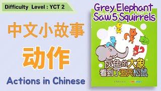 Actions in Chinese | 学动作 | 学颜色 | Read Aloud Chinese Books|汉语小故事| 중국어 동작 색깔 배우기