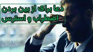 دعا برای از بین بردن اضطراب و استرس