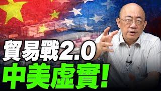 貿易戰2.0，中美虛實！2024.11.19【亮子立學｜郭正亮】EP.137 @funseeTW @Guovision-TV