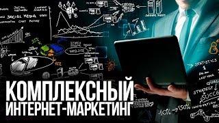  Как выстроить независимую от платных каналов базу в интернете? Комплексный интернет-маркетинг