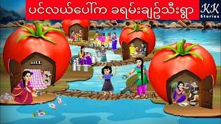 ပင်လယ်ပေါ်က ခရမ်းချဥ်သီးရွာ... KK Stories Official