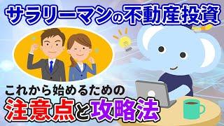 サラリーマンの不動産投資　これから始める場合の注意点と攻略法