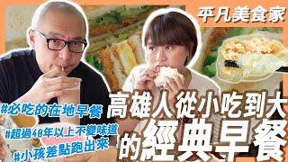 【高雄早餐】超過40年不變味道！內行人知道的高雄美食！｜平凡五金行