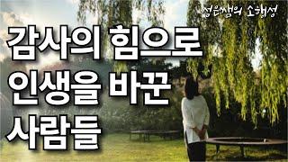 감사로 인생을 변화시키는 법, 삶이 힘들 때 성공을 부르는 감사 명상 / 마음을 치유하는 명상의 말씀