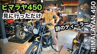 見に行っただけ【新型ヒマラヤ450】ディーラーなのに妙なことになった　ロイヤルエンフィールド 大分県　コイマールガレージ　|  Royal Enfild Himalayan450