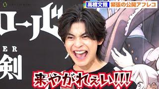 Fumiya Takahashi shouts at the top of his voice! “Black Clover: Sword of the Wizard-King”