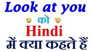 Look at you meaning in hindi | Look at you ka matlab kya hota hai | Look at you in hindi