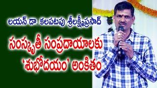 సంస్కృతీ సంప్రదాయాలకు ‘శుభోదయం’ అంకితం | Lion Dr. Kalapatapu Sri Lakshmi Prasad | Subhodayam Media