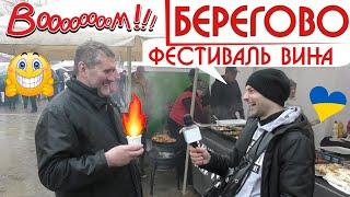 Берегово! Мега крутой фестиваль вина!