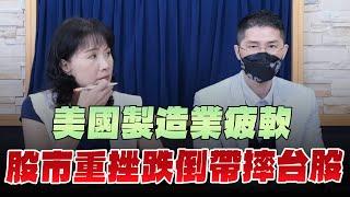 '24.09.04【財經起床號】翁偉捷談「美國製造業疲軟  股市重挫跌倒帶摔台股」