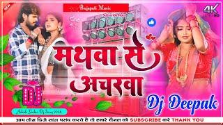 मथबा से अचरबा | mathaba se acharaba #Ashish Yadav Dj Song | #Magahi Song 2024 | Prajapati Music