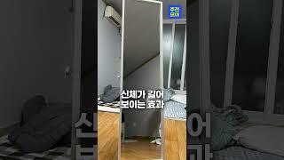 전신거울 추천 판매 순위 #shorts