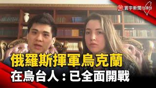 俄羅斯揮軍烏克蘭 在烏台人：已全面開戰@globalnewstw #俄烏開戰