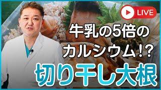 大根より遥かに栄養価の高い切り干し大根　カルシウムはなんど牛乳の5倍、牛乳を飲まなかった日本人は切り干し大根からカルシウムを摂っていた⁉