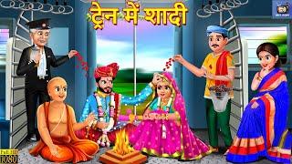 ट्रेन में शादी | Train Me Shadi | Saas Bahu | Hindi Kahani | Moral Stories | Stories In Hindi |Story