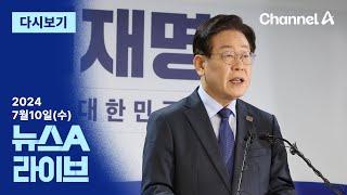 [다시보기] 이재명, 대선 같은 당 대표 출사표…尹·국힘 언급 안한 이유? │ 2024년 7월 10일 뉴스A 라이브