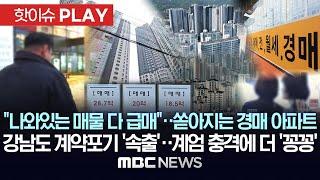 "나와있는 매물 다 급매"..쏟아지는 경매 아파트, 강남도 계약포기 '속출'..계엄 충격에 더 '꽁꽁' - [핫이슈PLAY] MBC뉴스 2024년 12월 22일