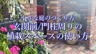 【ｸﾞﾚｲｽｵﾌﾞｶﾞｰﾃﾞﾝ】玄関前/門柱周りの植栽スペースの使い方【小さな庭のつくり方】