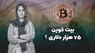 بیت کوین ۷۵ هزار دلاری ؟