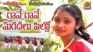 రావే రావే మరదలు పిల్లో | Vadlakonda Anil Kumar Folk Songs | Folk Video Songs | Telangana Folk Songs