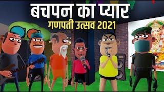 Bachpan Ka Pyar | Funny Comedy | Ganpati Utsav 2021| Utoony