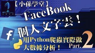 【小孫學堂】數據有夠大！#3.2，Facebook個人文字雲！─Python Jieba文章分割！