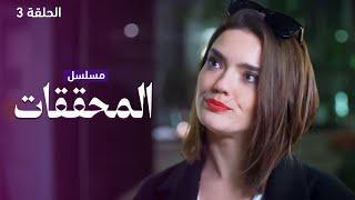 يلا أكشن | مسلسل المحققات - متاهة موسكو المظلمة - الحلقة 3