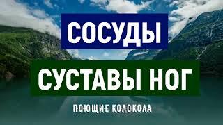 ИСЦЕЛЯЮЩАЯ МУЗЫКА ДЛЯ ЗДОРОВЬЯ КОЛЕННЫХ И ТАЗОБЕДРЕННЫХ СУСТАВОВ И СОСУДОВ НОГ С КОЛОКОЛЬНЫМ ЗВОНОМ