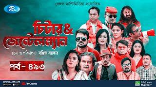 Cheater & Gentleman | চিটার এ্যান্ড জেন্টেলম্যান | Ep 493 | Mir | Nadia | Urmila | Rtv Drama Serial