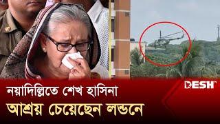 নয়াদিল্লিতে শেখ হাসিনা, আশ্রয় চেয়েছেন লন্ডনে | Sheikh Hasina Resigns | Desh TV