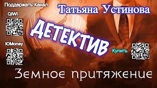 Земное притяжение (Аудиокнига) - Татьяна Устинова Earth's gravity