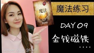 魔法练习 【DAY 09】 金钱磁铁